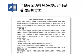 “整肃师德师风锤炼师能师品”活动实施方案