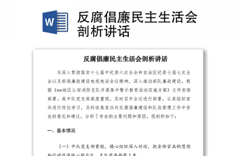 2021反腐倡廉民主生活会剖析讲话