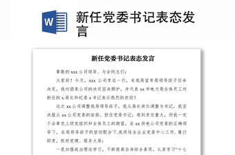 2021新任党委书记表态发言