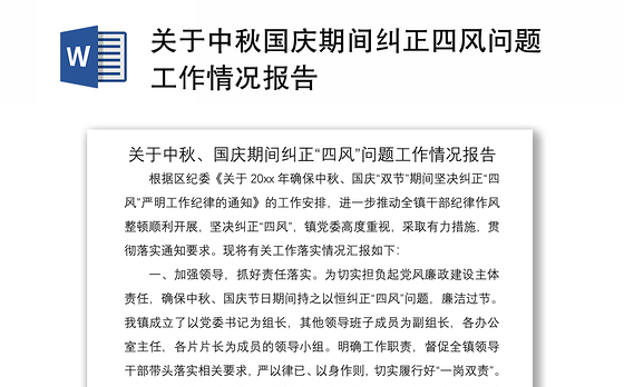 2021关于中秋国庆期间纠正四风问题工作情况报告