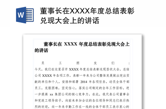 2021董事长在XXXX年度总结表彰兑现大会上的讲话