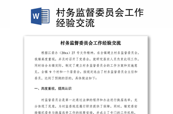 2021村务监督委员会工作经验交流
