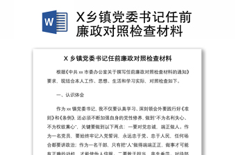 2021X乡镇党委书记任前廉政对照检查材料