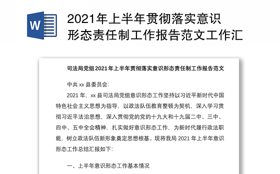 2021年上半年贯彻落实意识形态责任制工作报告范文工作汇报总结