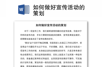 2021如何做好宣传活动的策划