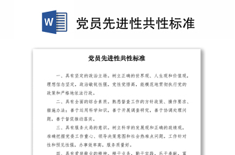 2021党员先进性共性标准
