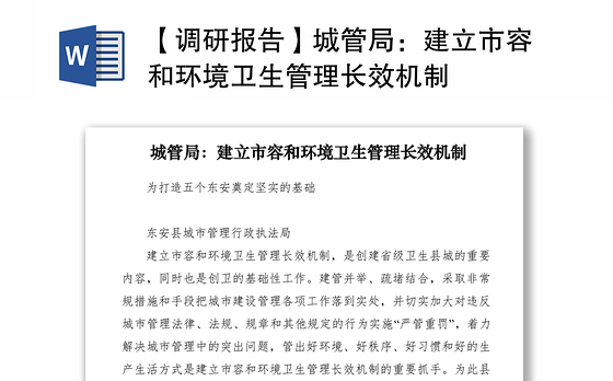 2021【调研报告】城管局：建立市容和环境卫生管理长效机制