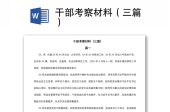 2021干部考察材料（三篇）