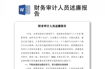 2021财务审计人员述廉报告
