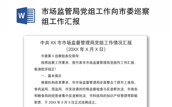 2021市场监管局党组工作向市委巡察组工作汇报