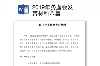 2019年务虚会发言材料八篇