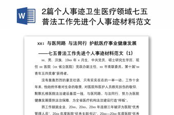 20212篇个人事迹卫生医疗领域七五普法工作先进个人事迹材料范文2篇含医院党政办副主任卫生计生综合监督执法局法制稽查科副科长