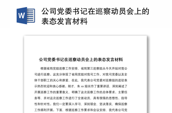 2021公司党委书记在巡察动员会上的表态发言材料