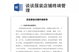 2021谈谈服装店铺终端管理