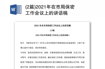 (2篇)2021年在市局保密工作会议上的讲话稿 