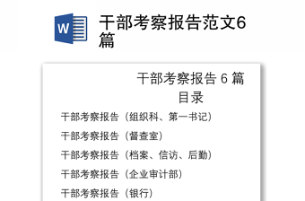 2021干部考察报告范文6篇