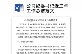 2021公司纪委书记近三年工作总结范文