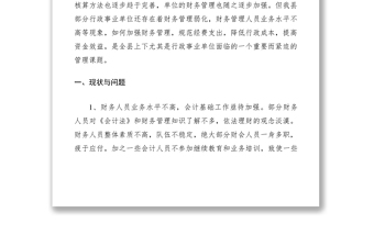 2021加强行政事业单位财务管理思考