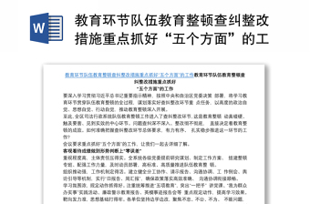 教育环节队伍教育整顿查纠整改措施重点抓好“五个方面”的工作