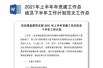 2021年上半年年党建工作总结及下半年工作计划范文工作总结汇报报告