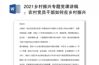 2021乡村振兴专题党课讲稿：农村党员干部如何在乡村振兴中发挥作用下载