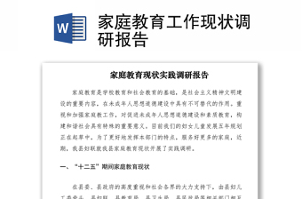 2021家庭教育工作现状调研报告