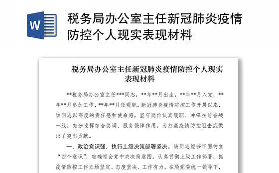 2021税务局办公室主任新冠肺炎疫情防控个人现实表现材料
