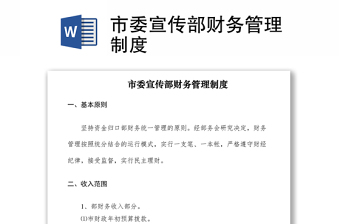 2021市委宣传部财务管理制度