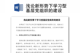 2021浅论新形势下学习型基层党组织的建设