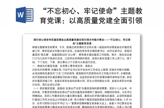 “不忘初心、牢记使命”主题教育党课：以高质量党建全面引领乡村振兴事业下载