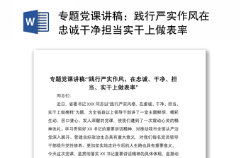 2021专题党课讲稿：践行严实作风在忠诚干净担当实干上做表率