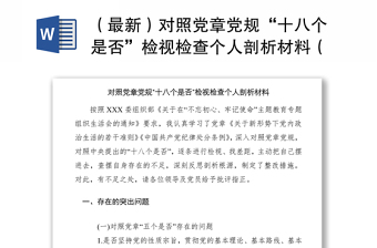 2021（最新）对照党章党规“十八个是否”检视检查个人剖析材料（对照检查）（检视清单）