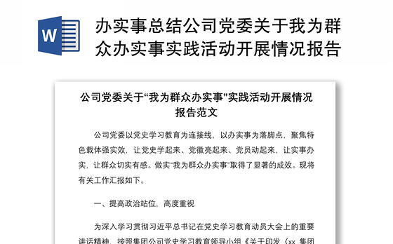 2021办实事总结公司党委关于我为群众办实事实践活动开展情况报告范文集团公司企业工作汇报总结