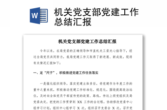 2021机关党支部党建工作总结汇报