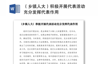 2021（乡镇人大）积极开展代表活动充分发挥代表作用