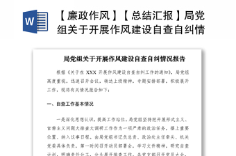 2021【廉政作风】【总结汇报】局党组关于开展作风建设自查自纠情况报告