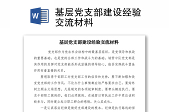 2021基层党支部建设经验交流材料