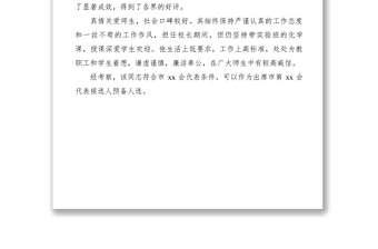 2021【公文模板】人大代表人选考核材料教育系统