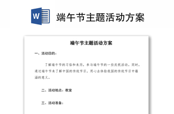 2021端午节主题活动方案