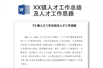 2021XX镇人才工作总结及人才工作思路