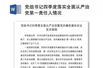 2021党组书记四季度落实全面从严治党第一责任人情况