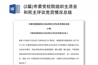 (2篇)市委党校院组织生活会和民主评议党员情况总结