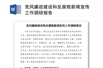 2021党风廉政建设和反腐败新闻宣传工作调研报告