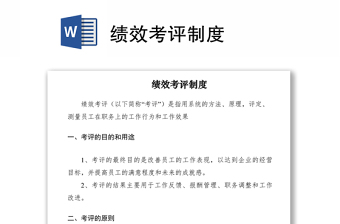 2021绩效考评制度