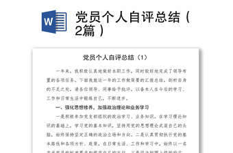 2021党员个人自评总结（2篇）