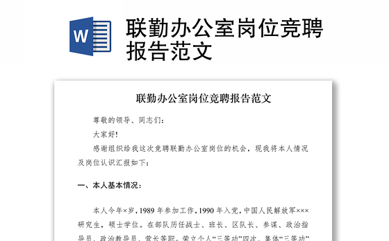 2021联勤办公室岗位竞聘报告范文