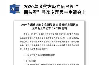 2020年脱贫攻坚专项巡视“回头看”整改专题民主生活会上的发言个人对照材料