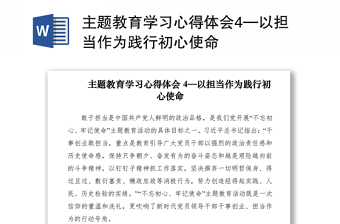 2021主题教育学习心得体会4—以担当作为践行初心使命