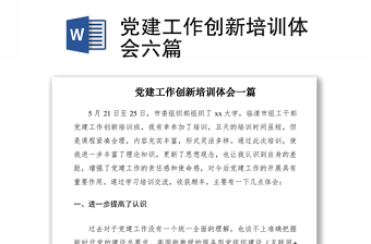2021党建工作创新培训体会六篇