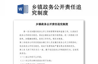 2021乡镇政务公开责任追究制度